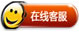 點(diǎn)擊圖標，在線(xiàn)聯(lián)系芳彩包裝客服